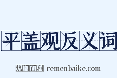 平盖观反义词是什么意思的图片